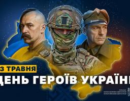 23 травня - День Героїв України 