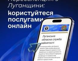 Переселенці з Луганщини можуть скористатися новими онлан послугами Луганського обласного центру зайнятості