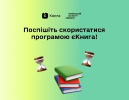 Майже 120 тисяч охочих зареєструвалися і отримали кошти на карткові рахунки за програмою єКнига