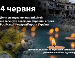 4 червня – День вшанування пам’яті дітей, які загинули внаслідок збройної агресії Російської Федерації проти України