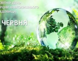 Сьогодні Україна разом з усім світом відзначає Всесвітній день охорони навколишнього середовища!