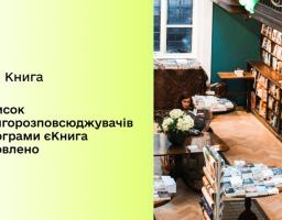Список книгорозповсюджувачів програми державної підтримки єКнига.