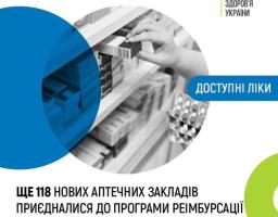З 1 липня 2025 року всі ліцензовані аптечні заклади зобов’язані приєднатися до програми реімбурсації відповідно до постанови Кабінету Міністрів України № 1417. Це означає, що «Доступні ліки» мають бути справді доступні — не лише за переліком, а й географічно, у кожній аптеці