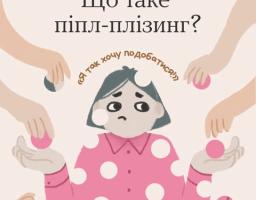 Що таке піпл-плізинг?