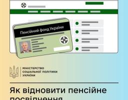 Як відновити пенсійне посвідчення