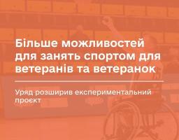 Більше можливостей для занять спортом для ветеранів та ветеранок:Уряд розширив експериментальний проєкт