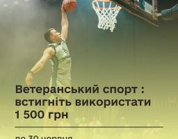 “Ветеранський спорт”: встигніть використати 1 500 грн до 30 червня