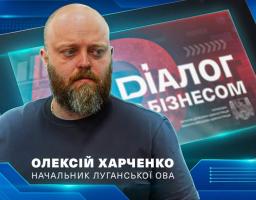 «Луганщина в релокації – виклики та можливості» – Олексій Харченко зустрінеться із підприємцями на регіональному форумі
