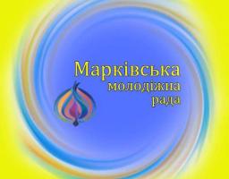 Молодіжна рада при Марківській СВА ініціює проєкт «Сміливо вперед»