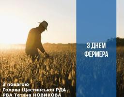  Сьогодні День працівників фермерських господарств, які своєю важкою працею годують нашу країну!