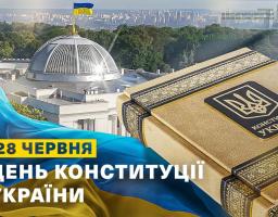 28 червня ми вшановуємо Основний Закон країни — символ незалежності, демократії та правової держави.