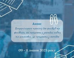 Всеукраїнський тренінг для фахівців, які працюють у закладах освіти та установах, що працюють з молоддю, для здійснення консультування молоді з питань розвитку кар’єри в Україні