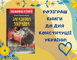РОЗІГРАШ "До Дня Конституції України"!!!