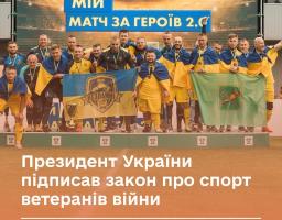 Президент України Володимир Зеленський підписав закон, яким Мінветеранів законодавчо визнане головним ЦОВВ у розвитку спорту ветеранів війни