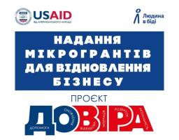 Проєкт "Довіра" надання мікрогрантів для відновлення бізнесу