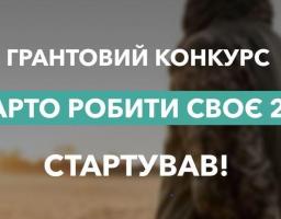 Стартує грантова програма «Варто РОБИти СВОЄ 2.0»