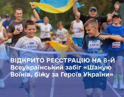 Долучайся до 8-го Всеукраїнського забігу «Шаную Воїнів, біжу за Героїв України» — забігу пам’яті, вдячності та єдності