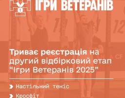 Триває реєстрація на другий відбірковий етап “Ігри Ветеранів 2025”