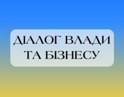 Діалог з бізнесом