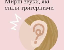 Мирні звуки, які стали тригерними