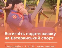 Встигніть подати заявку на Ветеранський спорт