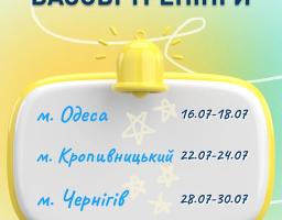 Анонс тренінгів базового рівня на липень🔥