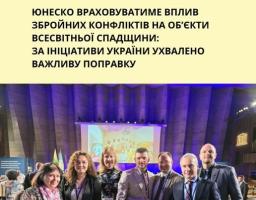 у всесвітньої спадщини ЮНЕСКО, що триває в Парижі, було ухвалено поправку до рішення Комітету на основі обговорення Доповіді Центру всесвітньої спадщини щодо виконання Конвенції про всесвітню спадщину та Цілей сталого розвитку ООН