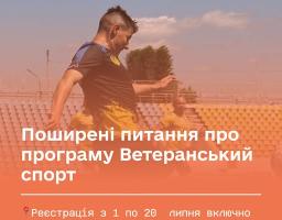 Поширені питання про програму Ветеранський спорт