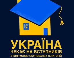 Безпечна та безкоштовна освіта для вступників із тимчасово окупованих територій
