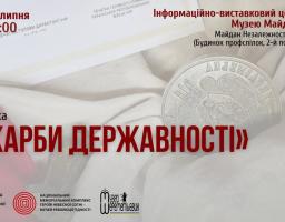 До Дня Української Державності запрошуємо на виставку «Скарби державності»