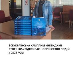 Всеукраїнська кампанія популяризації читання книг шрифтом Брайля «Невидимі сторінки» серед незрячих та слабозорих відкриває новий сезон подій у 2025 році