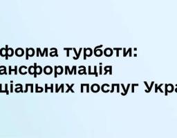 РЕФОРМА ТУРБОТИ В УКРАЇНІ: ВІД ІНТЕРНАТІВ ДО ПІДТРИМКИ В ГРОМАДІ — СИСТЕМА СОЦІАЛЬНОГО ЗАХИСТУ ЗМІНЮЄТЬСЯ