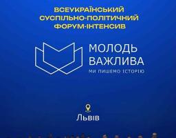 19 липня у Львові відбудеться Всеукраїнський суспільно-політичний форум-інтенсив “Молодь Важлива 2025”