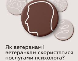 Як ветеранам і ветеранкам скористатися послугами психолога?