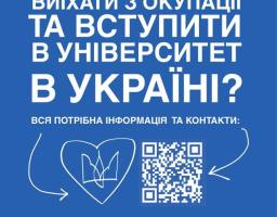Держава гарантує можливість безпечного і безкоштовного вступу до українських закладів вищої освіти