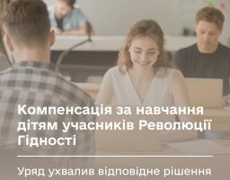 Держава компенсуватиме повну вартість навчання дітям осіб, які отримали інвалідність внаслідок участі у Революції Гідності