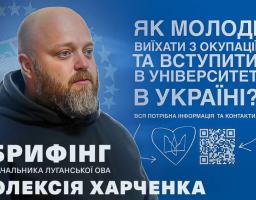 Олексій Харченко провів брифінг із громадами щодо вступу молоді з ТОТ до українських вишів