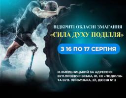 Відкритих обласних змагань «Сила духу Поділля»