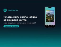 Як отримати компенсацію за знищене житло, що знаходиться в зоні активних бойових дій