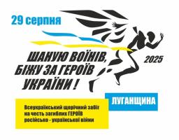 Шаную воїнів, біжу за Героїв України: на Луганщині стартувала реєстрація на восьмий патріотичний забіг