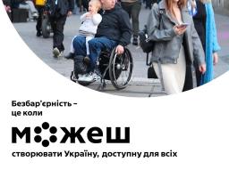 Безбар'єрність - це коли можешь створювати Україну, доступну для всіх