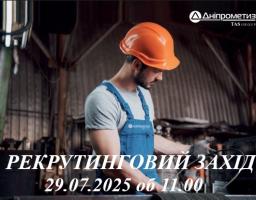 Рекрутинговий захід який відбудется 29.07.2025 року для всіх ВПО