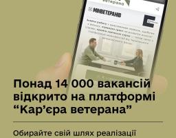 На платформі “Кар’єра ветерана” вже понад 14 000 вакансій для ветеранів та ветеранок