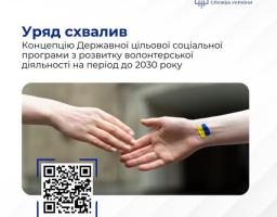Уряд схвалив Концепцію Державної цільової соціальної програми з розвитку волонтерської діяльності на період до 2030 року, до розробки якої була залучена Національна соціальна сервісна служба