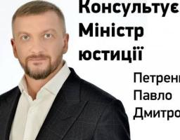 Міністр юстиції України Павло Петренко продовжує відповідати на питання від громадян у щотижневій #консультація: #MinJust4U