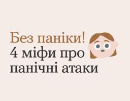 4 міфи про панічні атаки