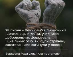 28 липня – тепер назавжди закарбовано в українському календарі як День пам’яті Захисників і Захисниць України, учасників добровольчих формувань і цивільних осіб, які були страчені, закатовані або загинули у полоні
