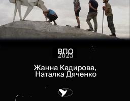 29 липня о 18:30 дивимось документальний фільм «ВПО» (Внутрішньо переміщена особа/олень) Жанни Кадирової та Наталки Дяченко