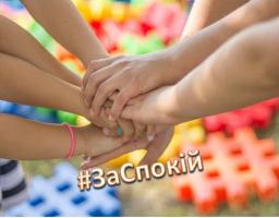 Програма безкоштовної психо-соціальної допомоги #ЗАСПОКІЙ