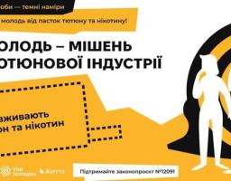 Молодь - мішень тютюнової індустрії